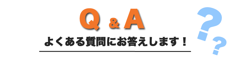 「Q&A」よくある質問にお答えします!