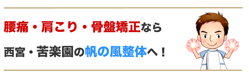 肩こりや腰痛・骨盤矯正なら西宮・苦楽園の帆の風整体へ